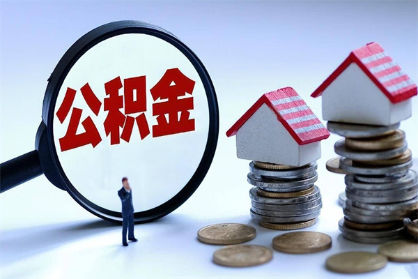 梁山公积金封存了怎么提（公积金封存了怎么提现）
